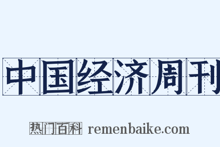 中国经济周刊是什么意思的图片